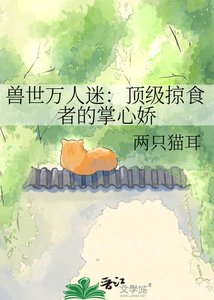 《兽世万人迷:顶级掠食者的掌心娇》