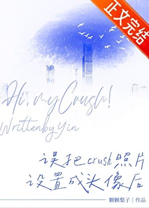 误把crush照片设置成头像后