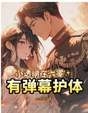 《小透明在六零有弹幕护体》