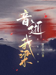 《音逝我梁》