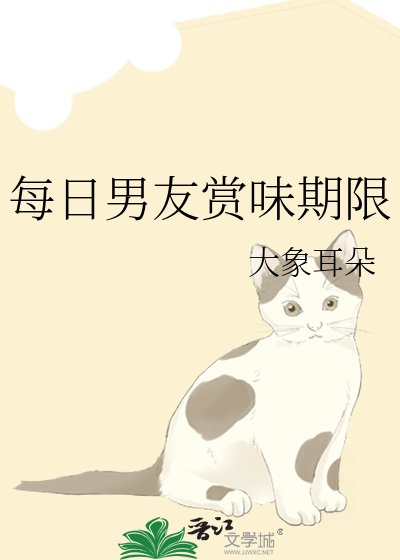 《每日男友赏味期限》