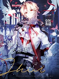 《雌虫元帅他追夫火葬场了》