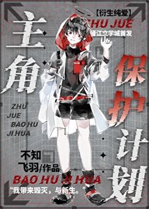 《主角保护计划》