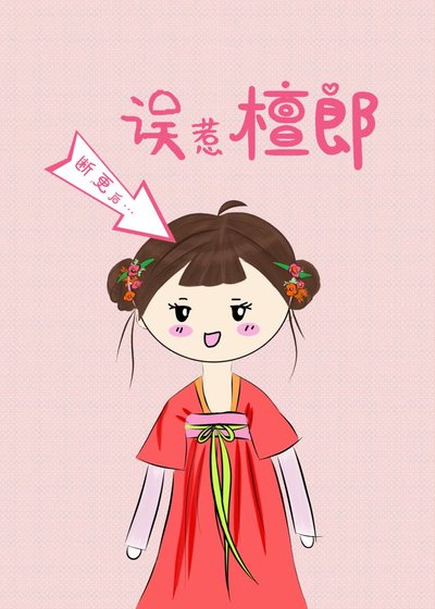 断更后误惹檀郎