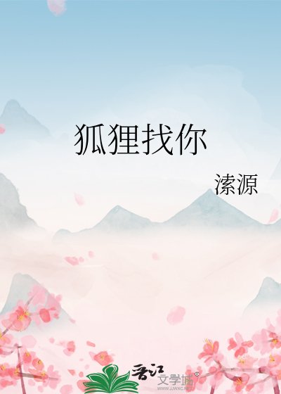 狐狸找你
