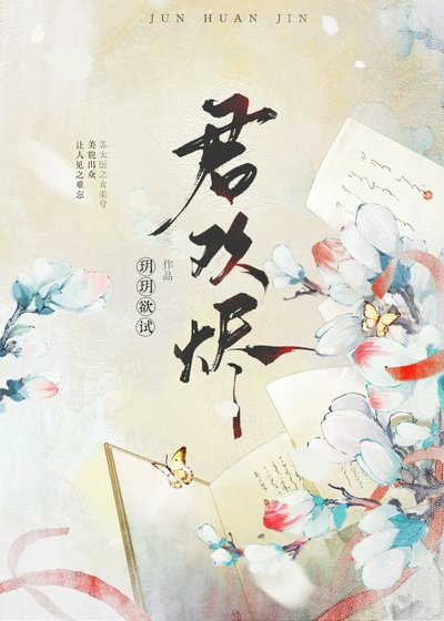 君欢烬