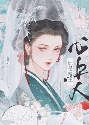 《被阴湿帝王觊觎后》