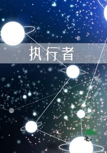 《执行者》