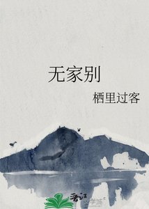 《无家别》