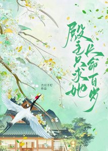 《殿主只求她长命百岁》