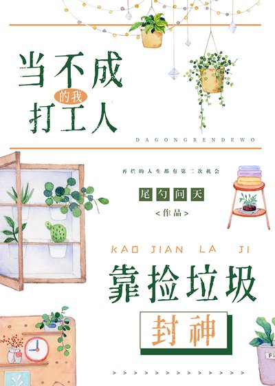 《当不成打工人的我靠捡垃圾封神》