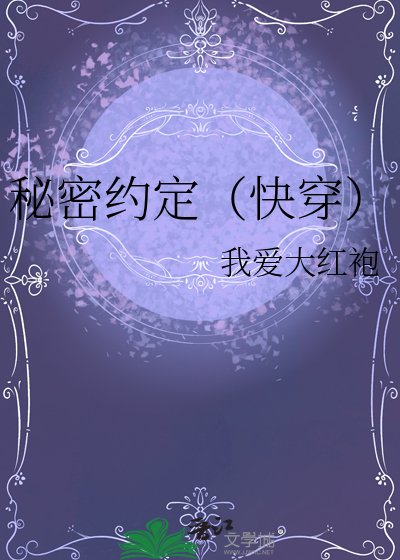 《秘密约定(快穿)》