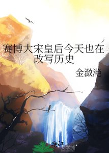 《赛博大宋皇后今天也在改写历史》