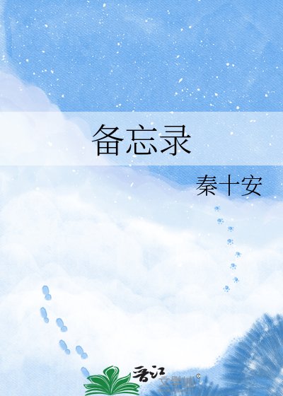《备忘录》