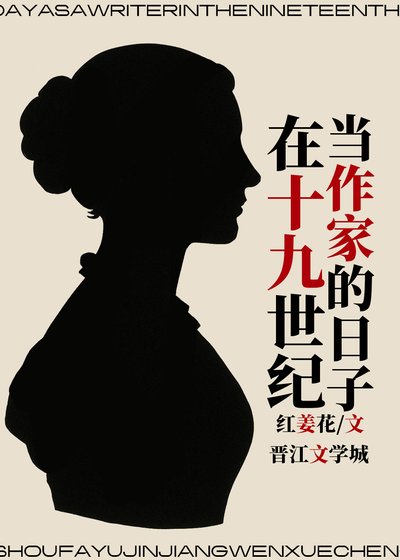 《在十九世纪当作家的日子》
