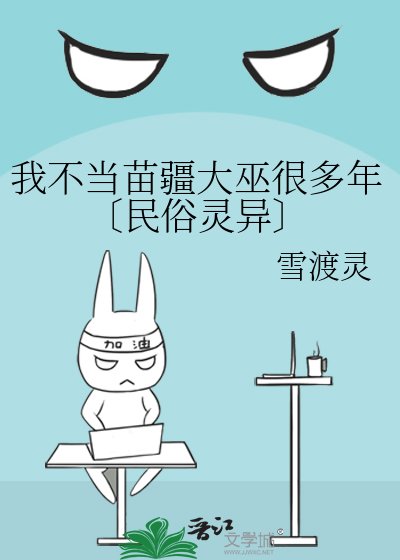 《我不当苗疆大巫很多年〔民俗灵异〕》