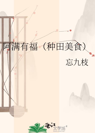 阿满有福（种田美食）
