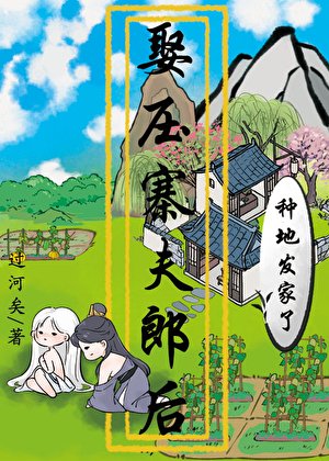 《娶压寨夫郎后种地发家了》