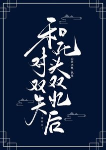 《和死对头双双失忆后》