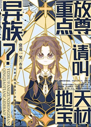 《异族?放尊重点!叫天材地宝!!》