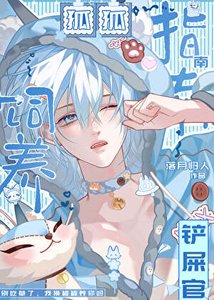 《狐狐饲养铲屎官指南》