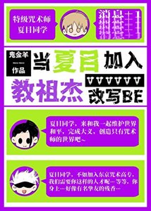 《当夏目加入教祖杰改写BE》
