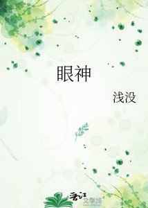 《眼神》