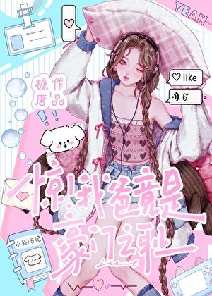 《穿回我爸当黄毛那些年》