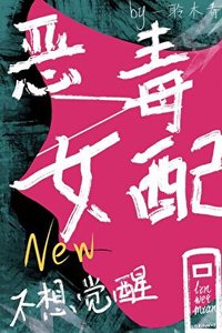 《恶毒女配今天也不想觉醒》