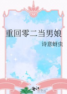 《重回零二当男初》