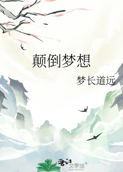 颠倒梦想