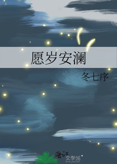 《愿岁安澜》