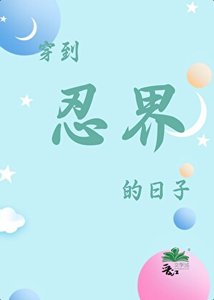 《穿到忍界的日子》