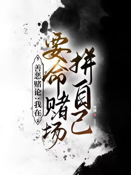 《善恶赌论:我在要命赌场拼自己》