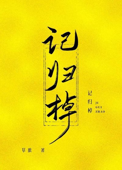 《记归棹》