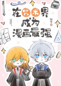 《在咒术界成为漫画最强》