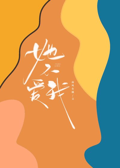 她不爱我