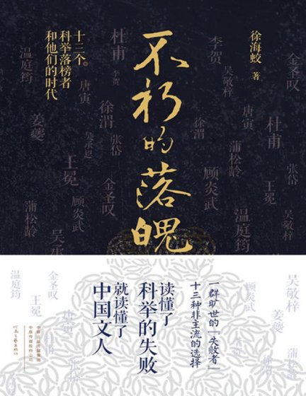 不朽的落魄：十三个科举落榜者和他们的时代（出版书）