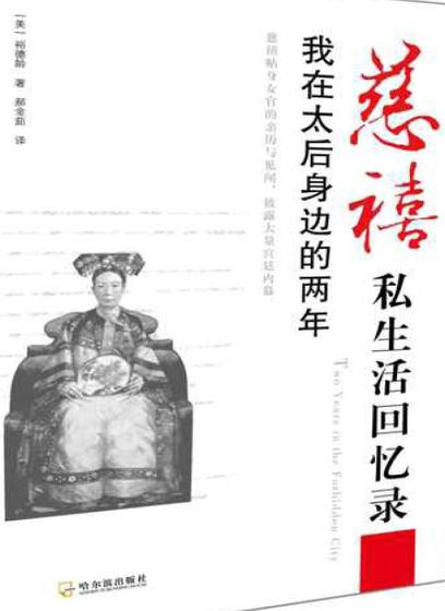 慈禧私生活回忆录：我在太后身边的两年（出版书）