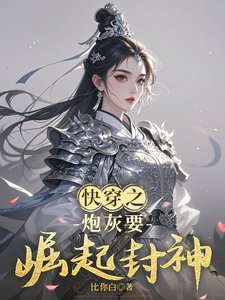 《筷穿之泡灰要崛起封神》