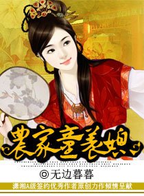 农家乐之腹黑萌夫/农家童养媳