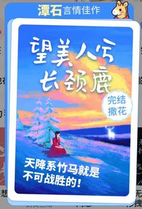 《望美人兮长颈鹿》