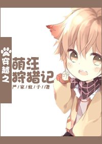 《我和我那忠犬男友/穿越之萌汪狩猎记》