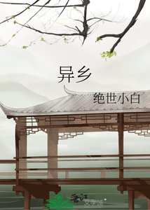 《异乡》