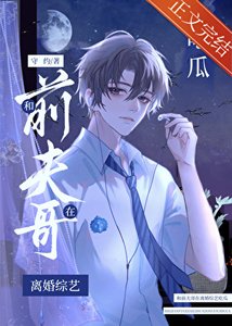 《和前夫哥在离婚综艺吃瓜》