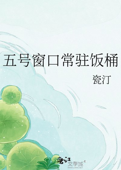 《五号窗扣常驻饭桶》