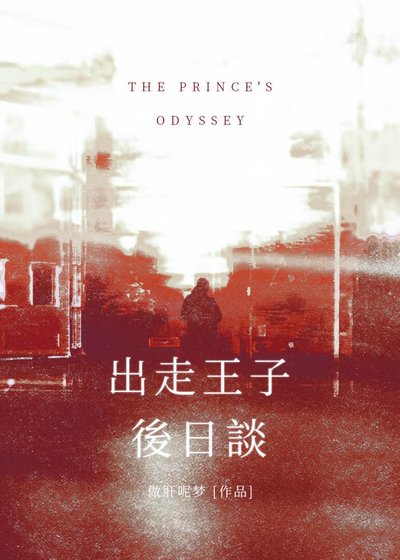 《【蓝锁】出走王子后日谈》