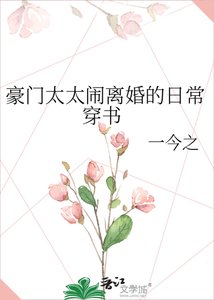《豪门太太闹离婚的日常 穿书》
