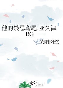 《他的禁忌鸢尾.亚久津BG》