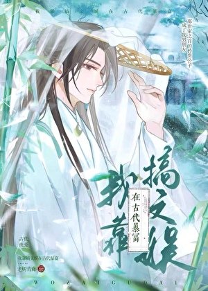 《我靠搞文娱在古代暴富》